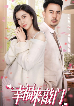 幸福来敲门（30集）好看上头短剧