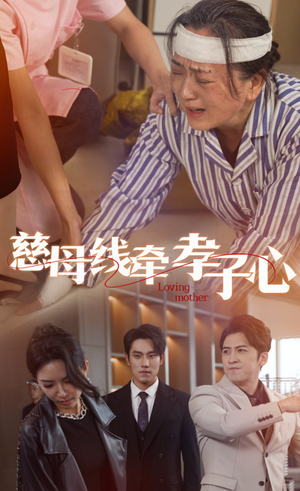 慈母线牵孝子心（60集）短剧太精彩了