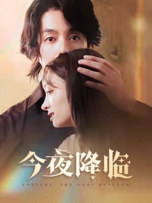 今夜神明降临（65集）我全都看完了