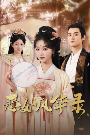 恶女风华录（60集）好看上头的短剧