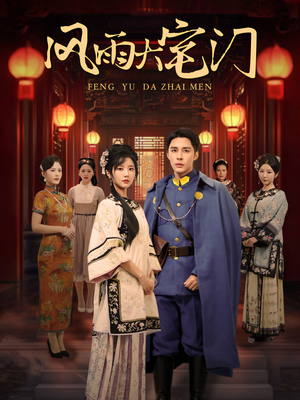 风雨大宅门（69集）穿越短剧推荐