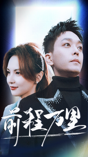 前程万里（59集）一共多少集
