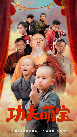 功夫萌宝（62集）每天分享短剧