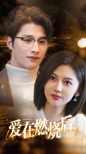 爱在燃烧后（36集）好看短剧抢先看