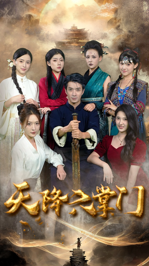 天降六掌门（48集）免费短剧完整版