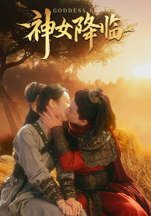 神女降临(60集) 神女降临(60集)短剧在线观看