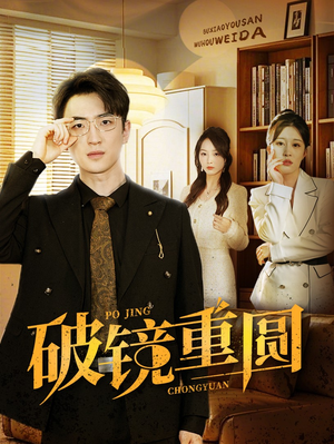 破镜重圆（40集）免费版