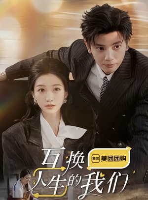互换人生的我们（18集全）看过的人都说好