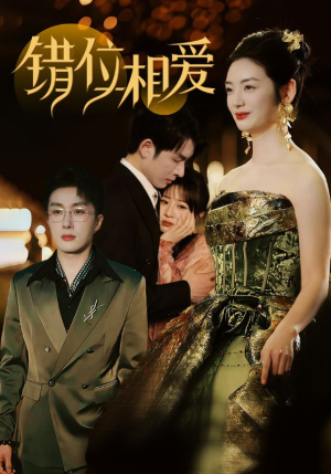 错位相爱（81集）爆款短剧推荐