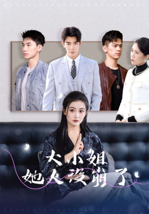 大小姐她人设崩了（30集）免费短剧片段