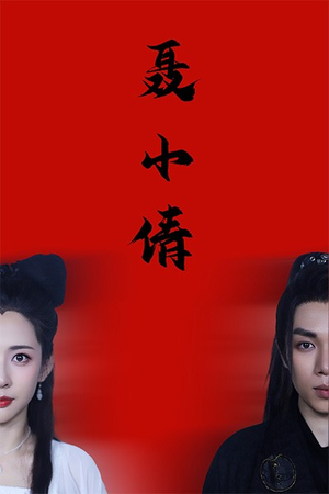 聂小倩（40集）全集都在这里了