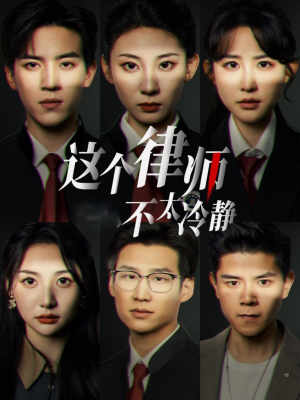 这个律师不太冷静（82集）免费看