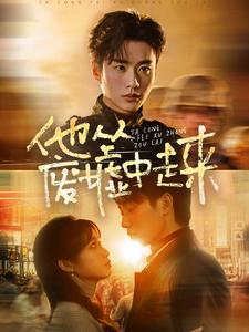 他从废墟中走来（82集）短剧演员排行榜