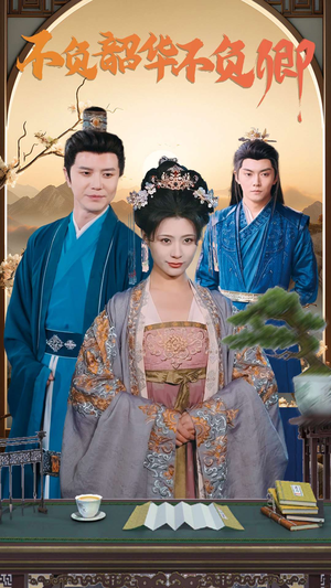 不负韶华不负卿（82集）夸克网盘在线看