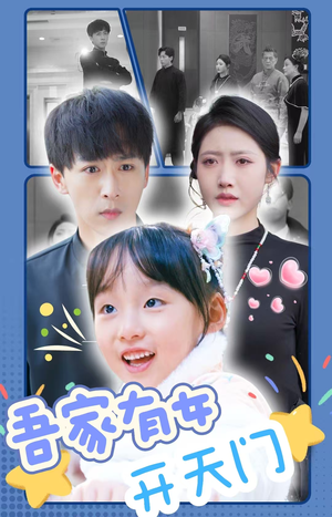 吾家有女开天门（48集）精彩短剧追不停