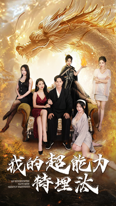 我的超能力特埋汰（60集）红果免费看短剧