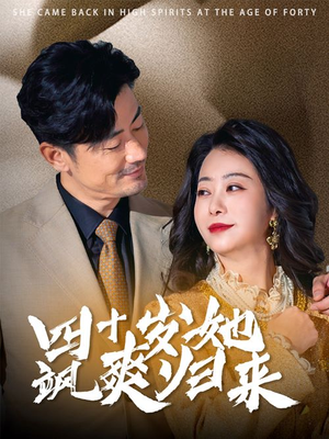 四十岁她飒爽归来（67集）温柔追捕短剧