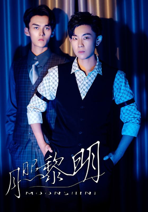 月照黎明（66集）穿越短剧推荐