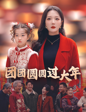 团团圆圆过大年（49集）短剧在哪里看