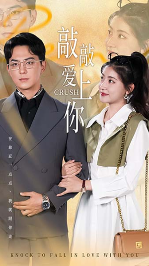 敲敲爱上你（53集）全部免费看全集