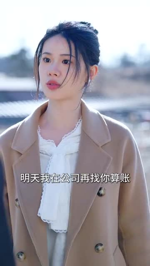 软萌夫人太难哄（99集）解说