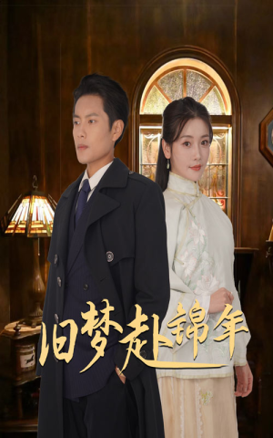 旧梦赴锦年（69集）免费短剧推荐