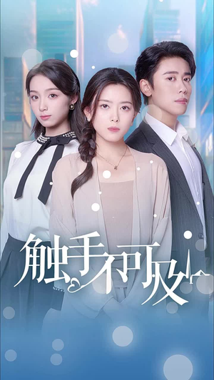 触手不可及（30集）短剧精彩不断
