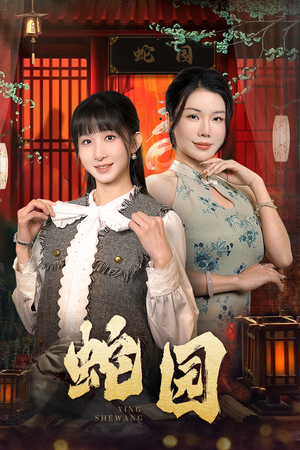 蛇园（40集）80到100集