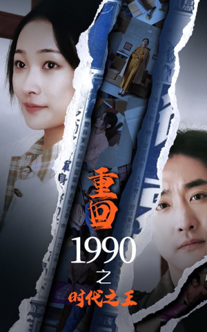 重回1990之时代之王(92集) 重回1990之时代之王(92集)短剧精彩不断