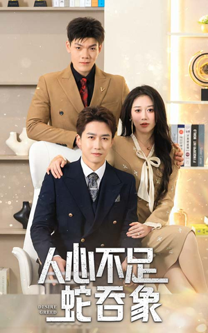 人心不足蛇吞象（35集）火爆短剧抢先看