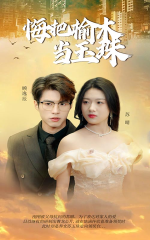 悔把榆木当玉珠（49集）短剧太好看了