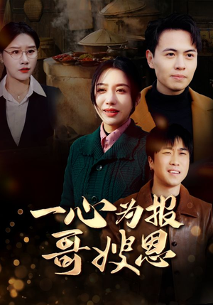 一心为报哥嫂恩（46集）超级好看的短剧