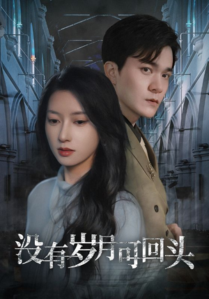 没有岁月可回头（43集）精彩短剧免费看