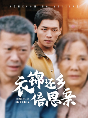 衣锦还乡倍思亲（55集）短视频追剧推荐