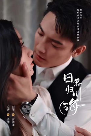 日落归川海（77集）爆款热门短剧