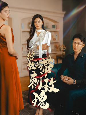 绽放的带刺玫瑰（48集）精彩短剧后续