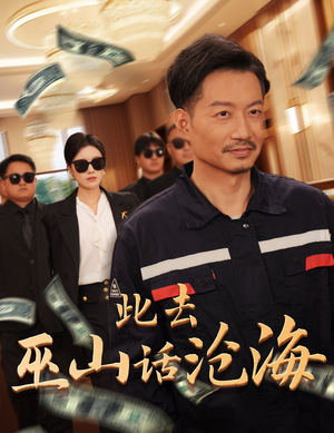 此去巫山话沧海（28集）免费短剧完整版