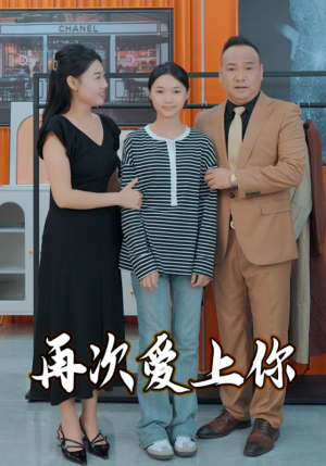 再次爱上你（51集）好看的短剧电影