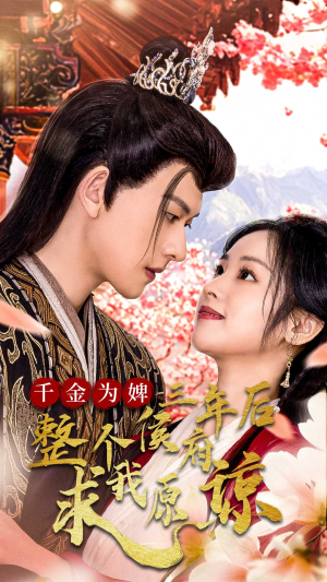 千金归来不好惹（30集）网上可以看吗