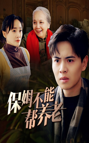 保姆不能帮养老(46集) 保姆不能帮养老(46集)精彩短剧追不停