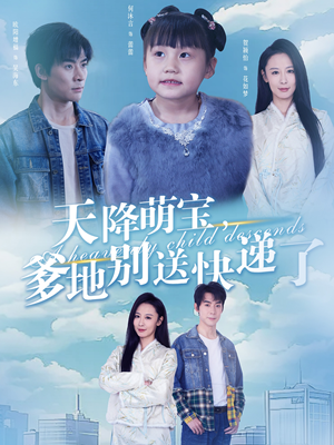 天降萌宝爹地别送快递了（39集）精彩短剧免费看