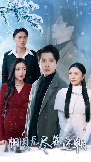 相思无尽暮还朝（30集）精彩的网络短剧