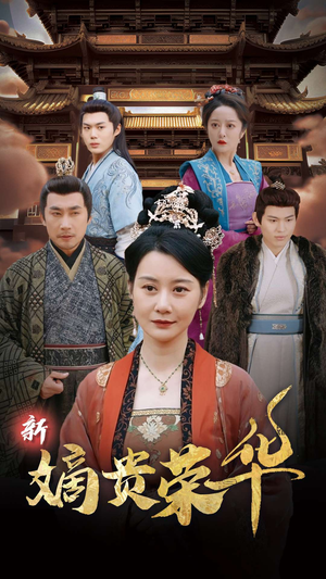 新嫡贵荣华（51集）在哪里可以全集