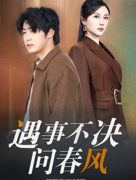 江湖路远你我缘分已尽（68集）无需充值尽情看