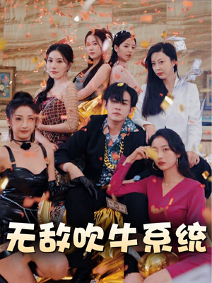 无敌吹牛系统（100集）火爆短剧来袭