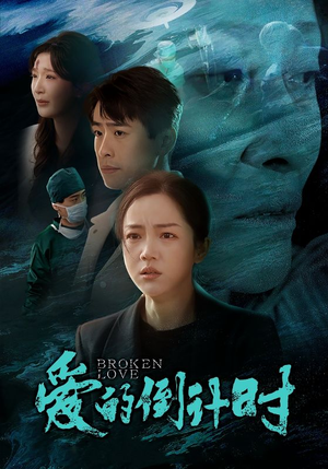 爱的倒计时（35集）全集免费观看