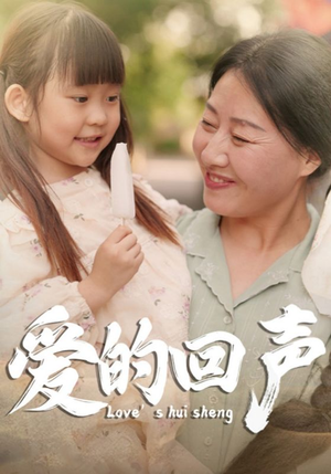 爱的回声（85集）好看上头短剧