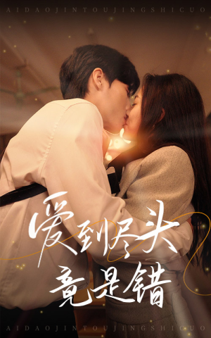 爱到尽头竟是错（38集）超甜短剧抢先看