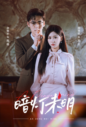 暗灯未明（72集）分享好看短剧