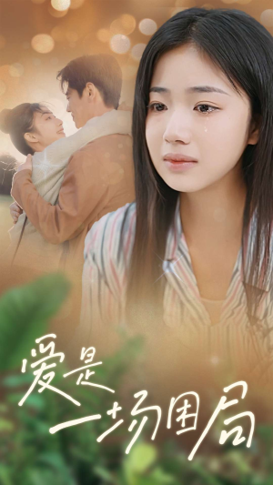 爱是一场困局（40集）短剧精彩推荐